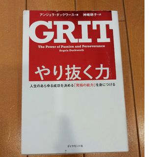 やり抜く力(ビジネス/経済)