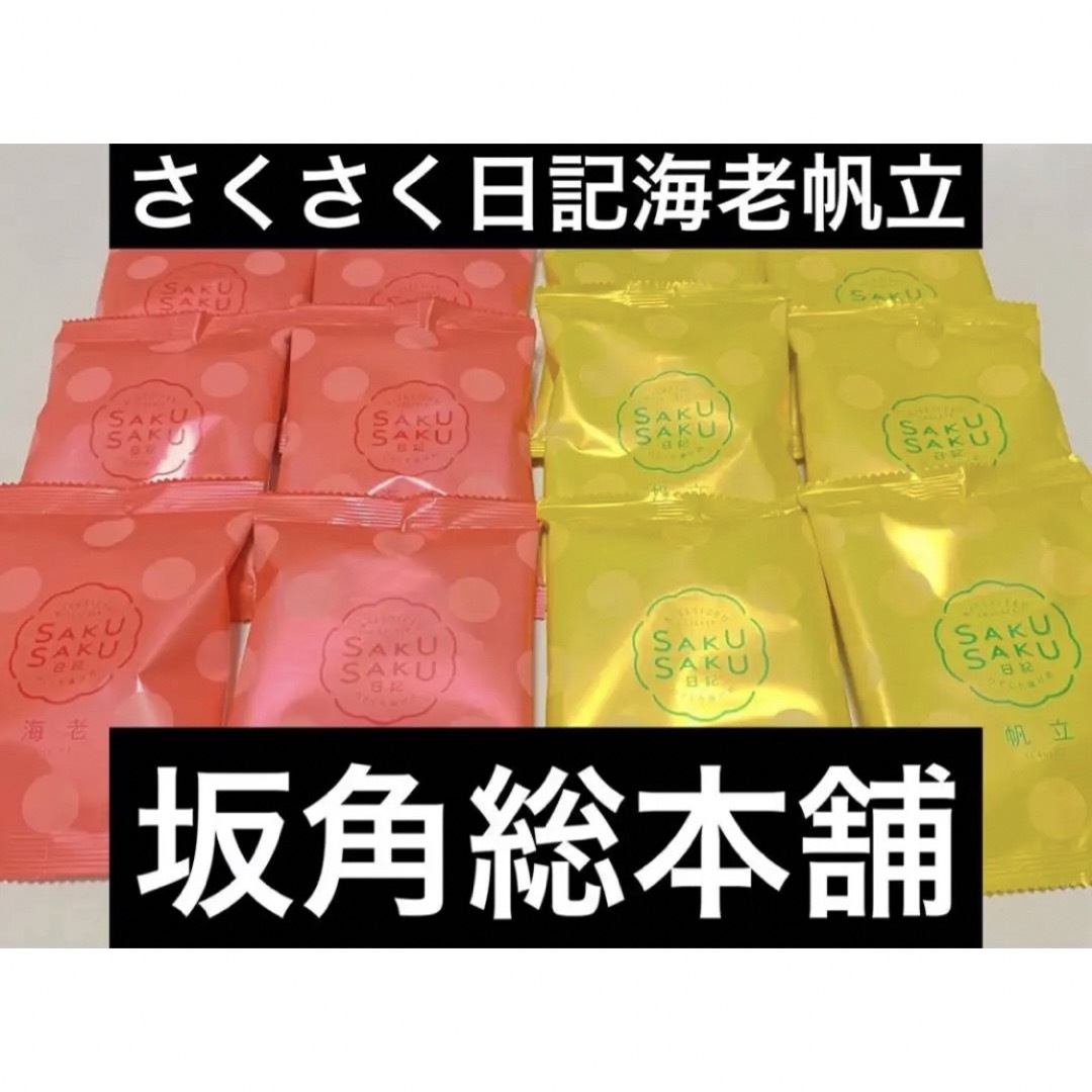 さくさく日記帆立6袋　さくさく日記えび6袋 坂角　坂角総本舗　海老　えび　名古屋 食品/飲料/酒の食品(菓子/デザート)の商品写真