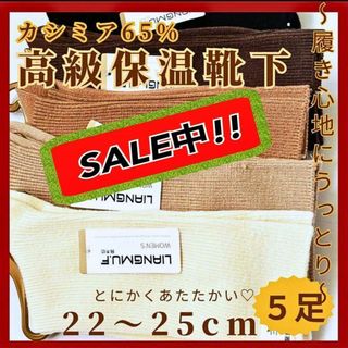 ⭐️カシミア65％⭐️高級ソックス　履き心地が違　大好評　とってもあたたか　光沢(ソックス)