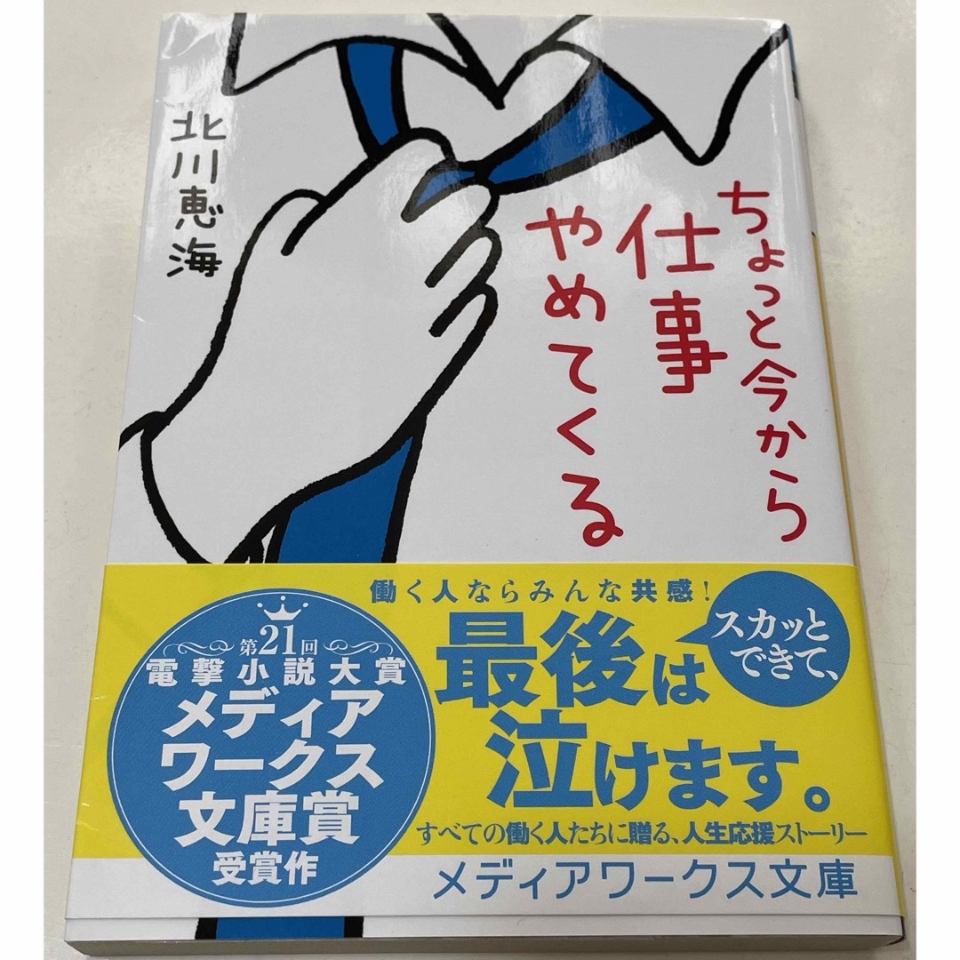 アスキー・メディアワークス(アスキーメディアワークス)のちょっと今から仕事やめてくる エンタメ/ホビーの本(その他)の商品写真