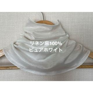 ゆったりやわらかリネン麻100%ピュアホワイトネックウォーマー新品(ネックウォーマー)