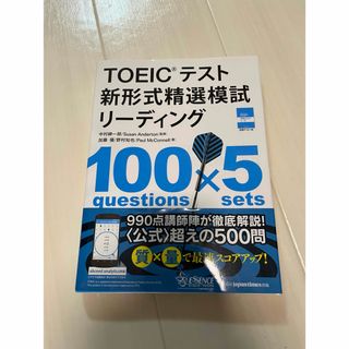 TOEICテスト 新形式精選模試 リーディング(資格/検定)