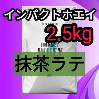 マイプロテイン(MYPROTEIN)のマイプロテイン 2.5kg 抹茶ラテ(プロテイン)