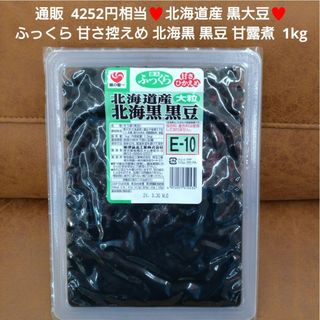 北海道産 大粒  黒豆  北海黒  1kg  豆煮  甘露煮  和菓子  おせち(菓子/デザート)