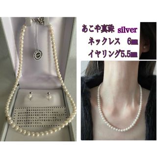 未使用　あこや真珠ネックレス　イヤリング　6㎜　5.5㎜　silver(ネックレス)