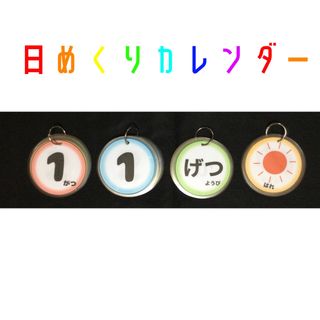 日めくりカレンダー　カレンダー　保育園　幼稚園　学童　学校　新学期(その他)