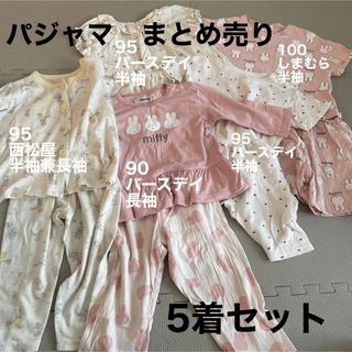 パジャマ　まとめ売り　女の子　90 95 ミッフィ　バースデイ　コトリ　フタフタ