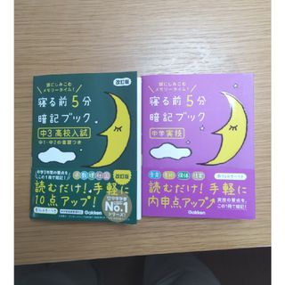 ガッケン(学研)の寝る前５分暗記ブック中３高校入試(語学/参考書)