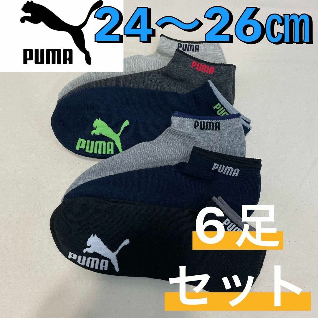 PUMA(プーマ)の新品 プーマ パイル生地 くるぶし丈 ショート丈 ソックス 24〜26㎝ 6足組 メンズのレッグウェア(ソックス)の商品写真