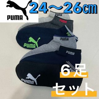 プーマ(PUMA)の新品 プーマ パイル生地 くるぶし丈 ショート丈 ソックス 24〜26㎝ 6足組(ソックス)