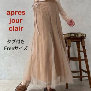 新品　apres jour clair チュールフレアスカート　d2-16(ロングスカート)