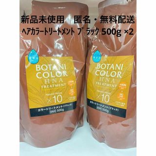 【新品】 Motto ボタニカラー トリートメント 詰替用 ブラック 500g(トリートメント)