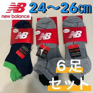 ニューバランス(New Balance)の新品 ニューバランス ショート丈 くるぶし丈 ソックス 24〜26㎝ 6足組②(ソックス)