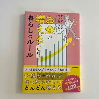 カドカワショテン(角川書店)の忙しい人ほどマネしてほしいお金が増える暮らしのルール(ビジネス/経済)