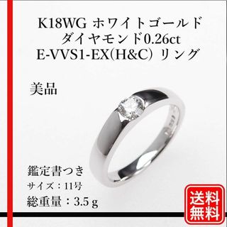 新品仕上げ K18WG ダイヤモンド0.26ct リング約11号  鑑定書付(リング(指輪))