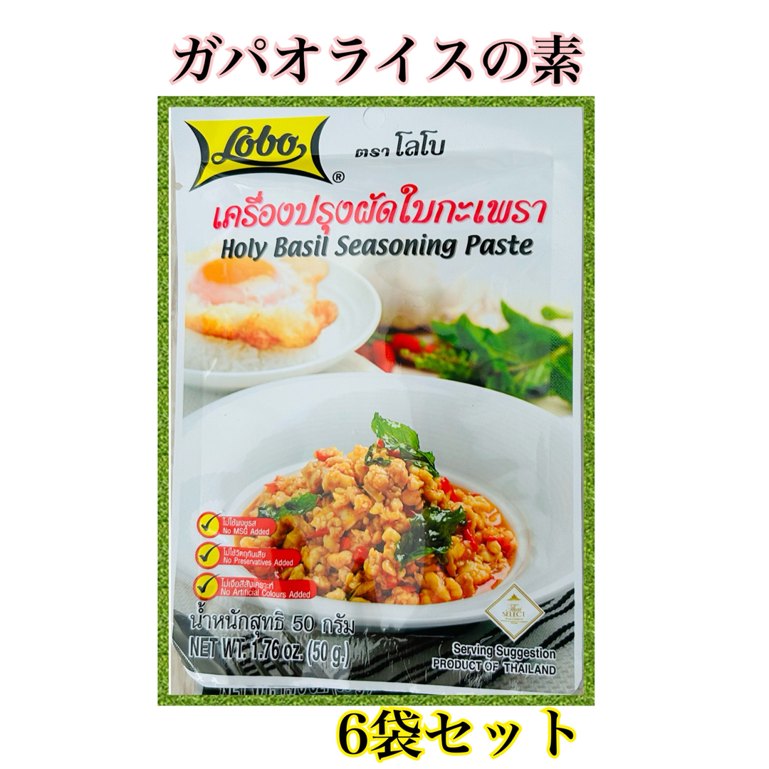 ガパオライス ガパオ炒めの素 Lobo （ロボ） 50gx6 タイ料理 食品/飲料/酒の食品(調味料)の商品写真