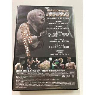 ヤスウラノ　自主興行　プロレス　DVD ウラウラノ　DDTプロレス　DDT(スポーツ/フィットネス)