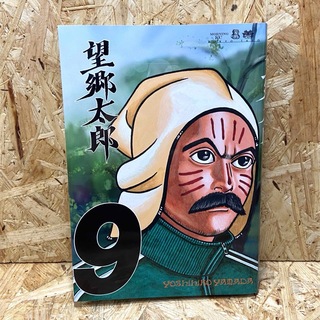 コウダンシャ(講談社)の望郷太郎9(青年漫画)