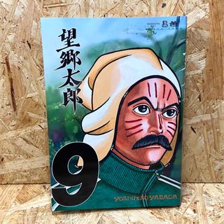 コウダンシャ(講談社)の望郷太郎9(青年漫画)