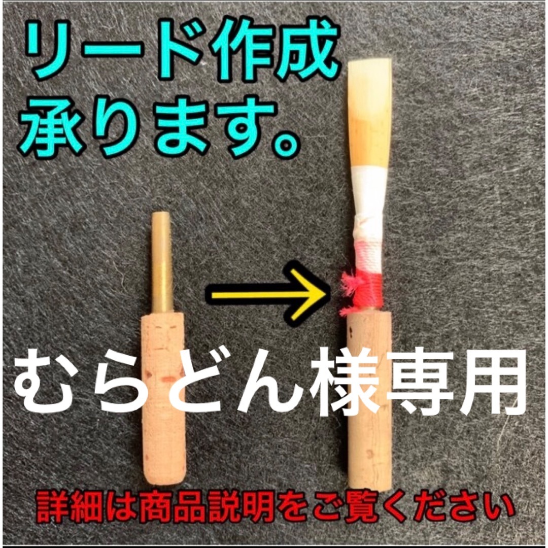 オーボエ　リード　3本 楽器の管楽器(オーボエ)の商品写真