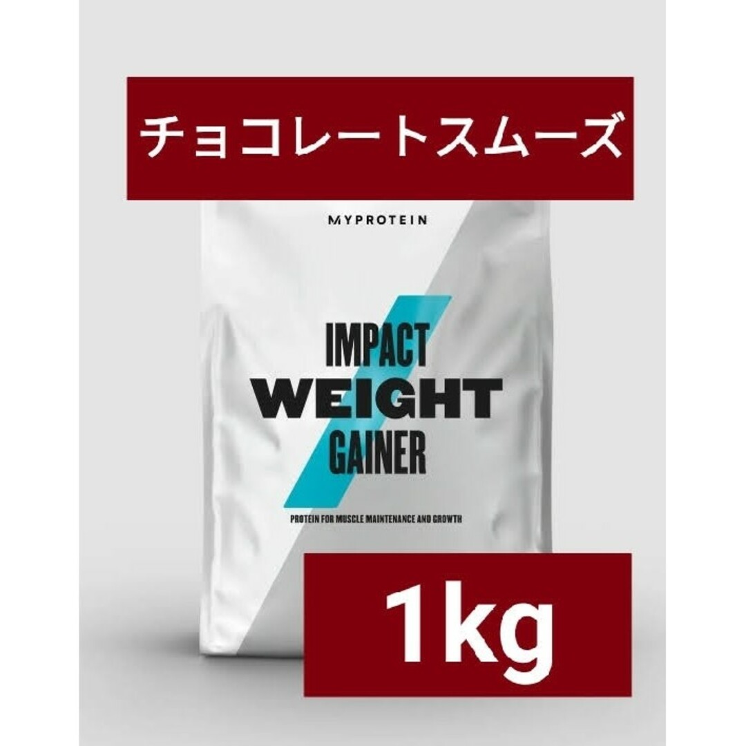 MYPROTEIN(マイプロテイン)のマイプロテイン ウェイトゲイナー チョコレートスムーズ 1kg 食品/飲料/酒の健康食品(プロテイン)の商品写真