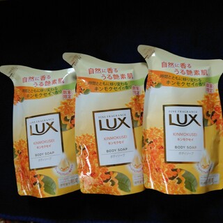 ラックス(LUX)のLUX 液体ボディソープ キンモクセイ 3p(ボディソープ/石鹸)