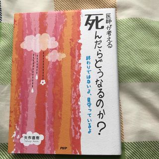 医師が考える死んだらどうなるのか？(文学/小説)