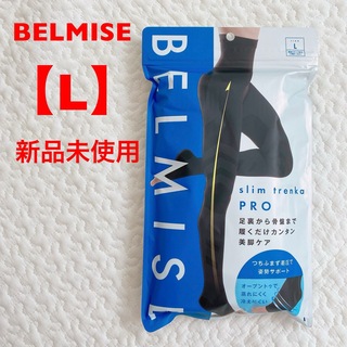 BELMISE - 【新品未使用】ベルミス　スリムトレンカプロ　Lサイズ