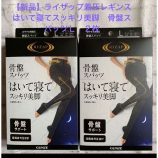 ライザップ(RIZAP)の【新品】ライザップ着圧レギンス　はいて寝てスッキリ美脚骨盤スパッツＬサイズ２点(レギンス/スパッツ)