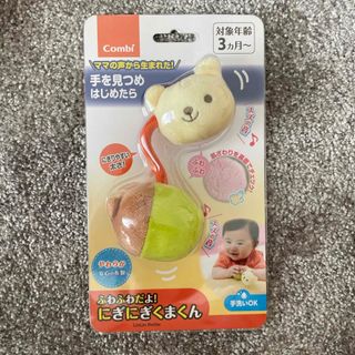 コンビ(combi)の【新品 未使用 未開封】にぎにぎくまくん(がらがら/ラトル)