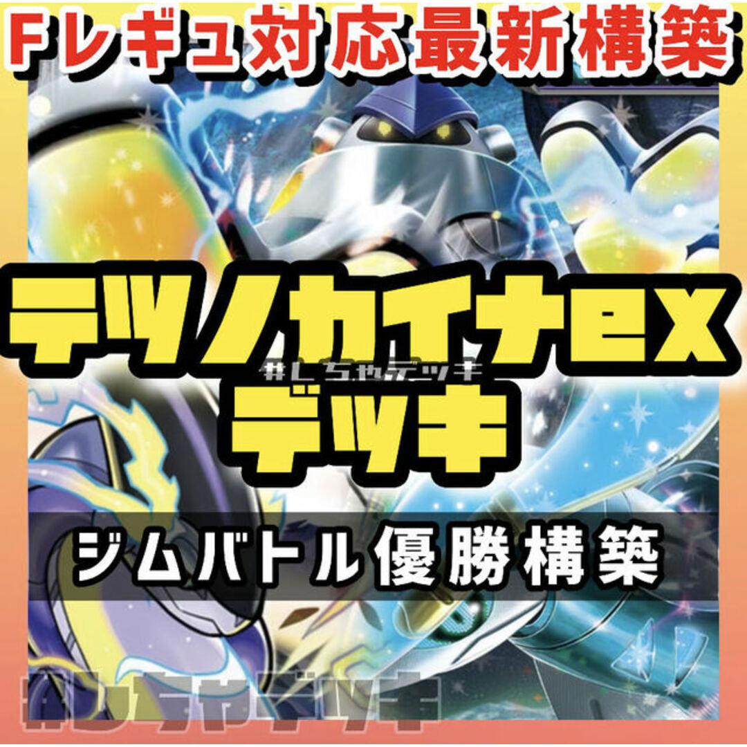 ポケモン(ポケモン)の【ジムバトル優勝】テツノカイナex 構築済みデッキ ポケモンカード エンタメ/ホビーのトレーディングカード(Box/デッキ/パック)の商品写真