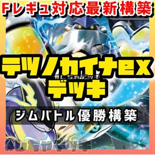 ポケモン(ポケモン)の【ジムバトル優勝】テツノカイナex 構築済みデッキ ポケモンカード(Box/デッキ/パック)