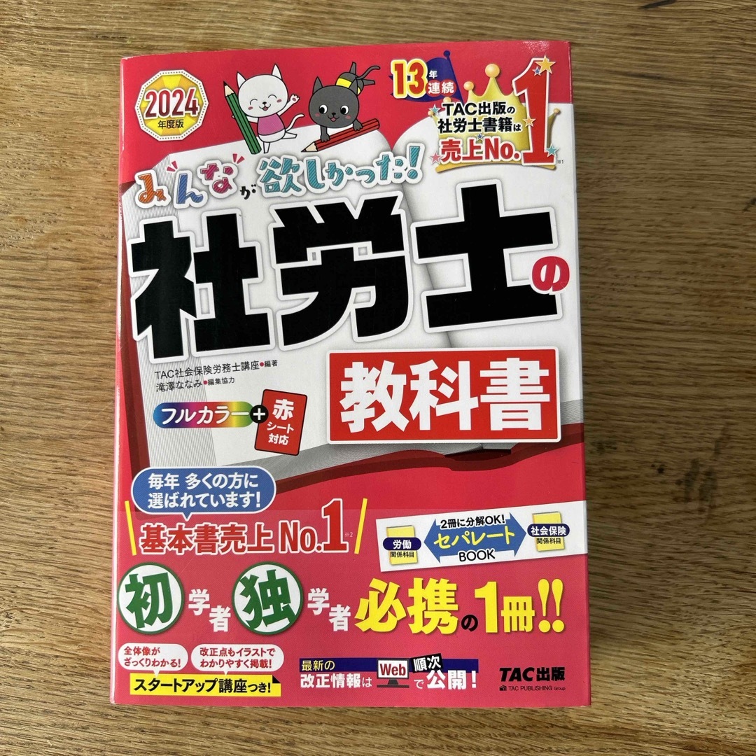 TAC出版(タックシュッパン)のみんなが欲しかった 社労士 2024 エンタメ/ホビーの本(資格/検定)の商品写真