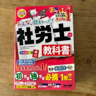 タックシュッパン(TAC出版)のみんなが欲しかった 社労士 2024(資格/検定)