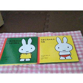 ミッフィー(miffy)のミッフィー　絵本２冊(絵本/児童書)