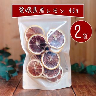 【お得2袋】大容量45g 愛媛県産レモンのドライレモン そのまんま無添加乾燥果実(フルーツ)