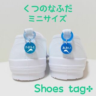 【カワウソ様専用】くつの名札✤靴に付けるネームタグ　ミニサイズ　シューズタグ(ネームタグ)