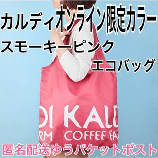 カルディ(KALDI)のKALDI オンライン限定 エコバッグ スモーキーピンク カルディ エコバッグ(エコバッグ)