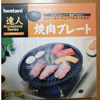 イワタニ(Iwatani)のフッ素加工焼肉プレート(Y2)(調理道具/製菓道具)