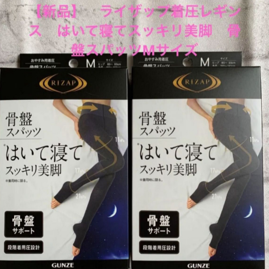 RIZAP(ライザップ)の【新品】ライザップ着圧レギンス　はいて寝てスッキリ美脚骨盤スパッツMサイズ２枚 レディースのレッグウェア(レギンス/スパッツ)の商品写真