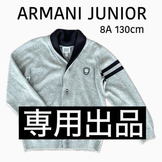 アルマーニ ジュニア(ARMANI JUNIOR)のARMANI JUNIOR 130 グレーカーディガン(ジャケット/上着)