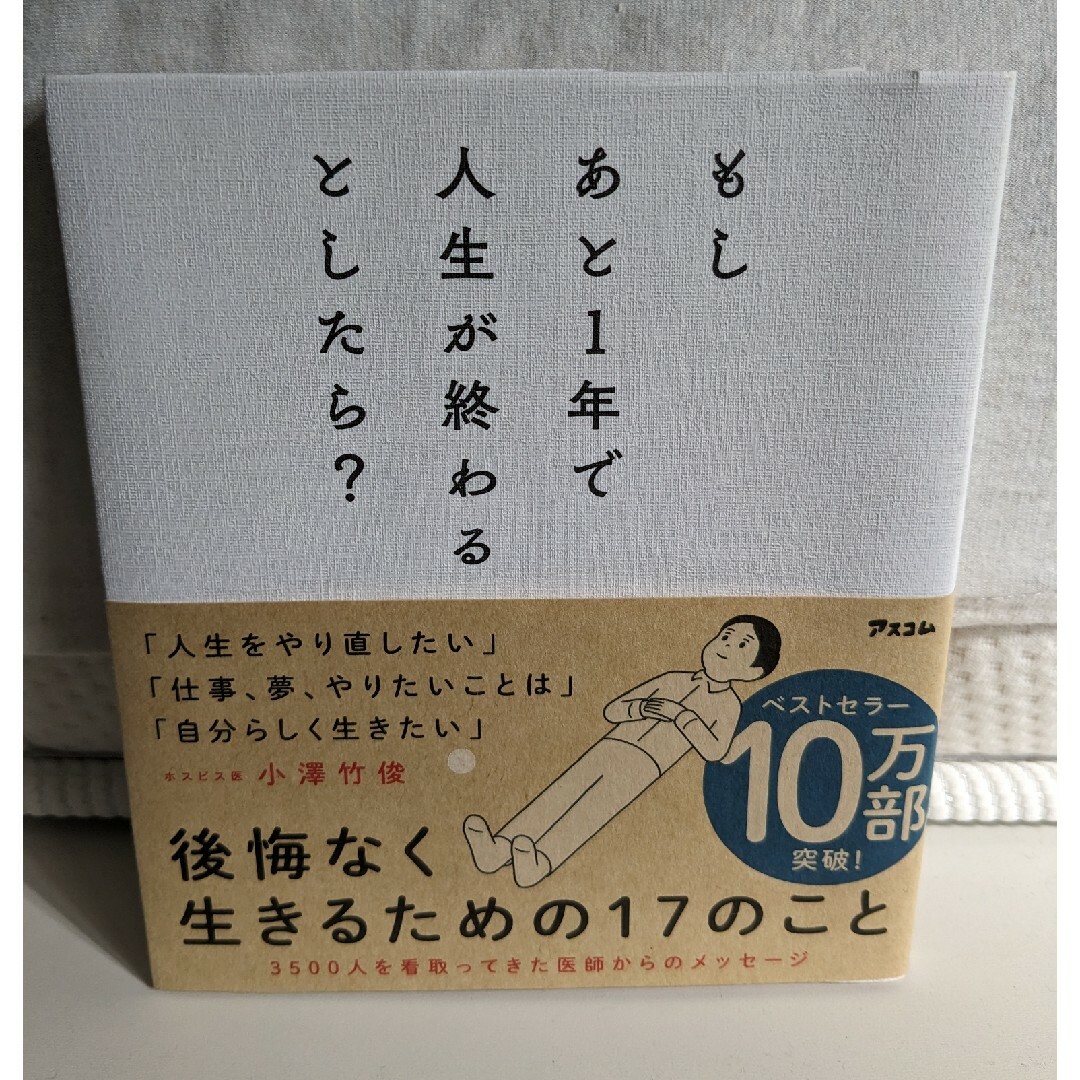 もしあと１年で人生が終わるとしたら？ エンタメ/ホビーの本(その他)の商品写真