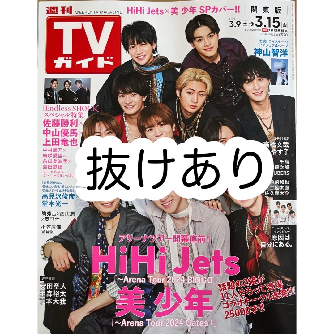 Johnny's(ジャニーズ)のTVガイド 関東版 2024年 3/15号 [雑誌] 抜けあり エンタメ/ホビーの雑誌(音楽/芸能)の商品写真