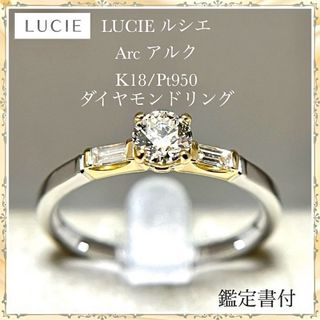 LUCIE ルシエ  ダイヤモンド ソリティア リング アルク 鑑定書付(リング(指輪))