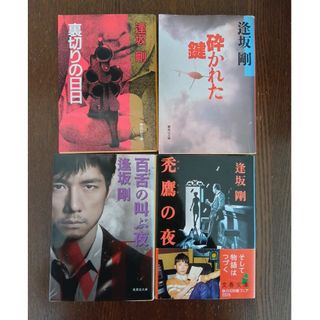 逢坂剛「裏切りの日日」「砕かれた鍵」「百舌の叫ぶ夜」「禿鷹の夜」(その他)