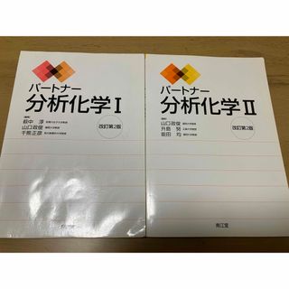 パートナー分析化学 Ⅰ・Ⅱ(科学/技術)