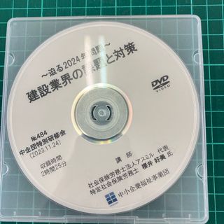 社労士向け　研修DVD 〜迫る2024年問題〜建設業界の課題と対策(語学/資格/講座)