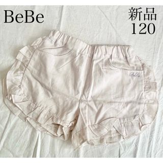 BeBe - 新品未使用タグ無し　BeBeベベ　フリルショートパンツ120㎝　生成