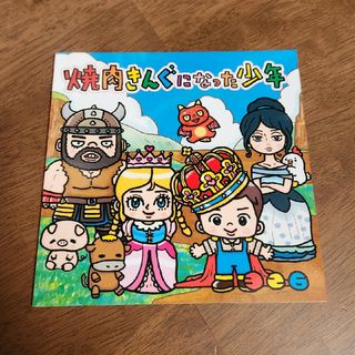 【非売品】絵本　焼肉きんぐになった少年(絵本/児童書)