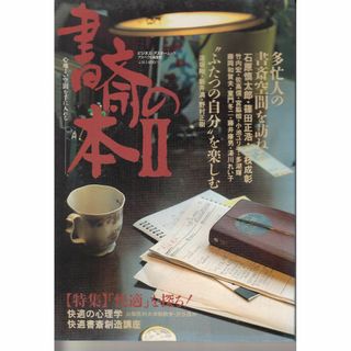 書斎の本　2　特集快適を探る  ビジネス・アスキー C095-H111-8*55(文芸)